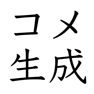 タグ ジェネレーター ブログ道楽